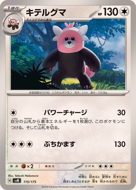 キテルグマ【-】{115/175}[SVM](Bewear)