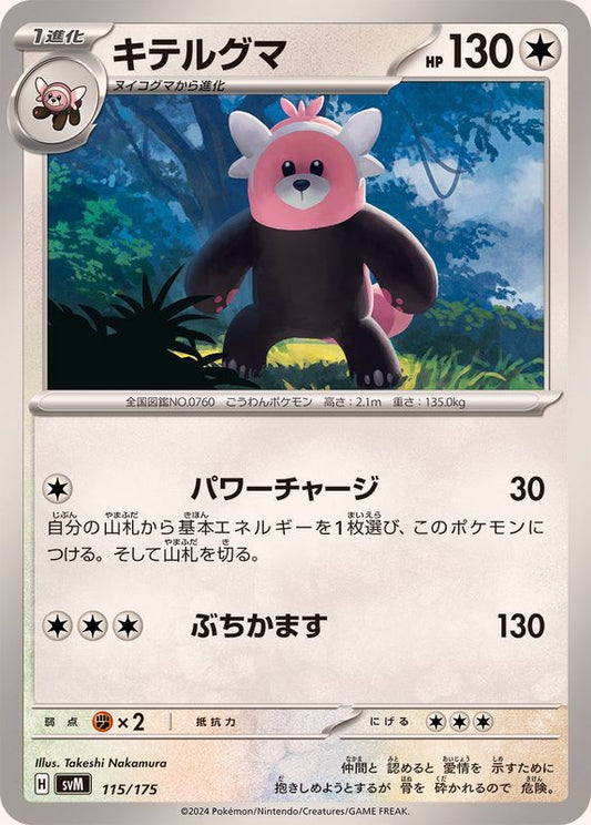 キテルグマ【-】{115/175}[SVM](Bewear)