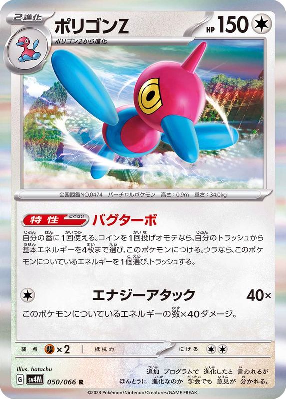ポリゴンZ【R】{050/066}[SV4M](Porygon)