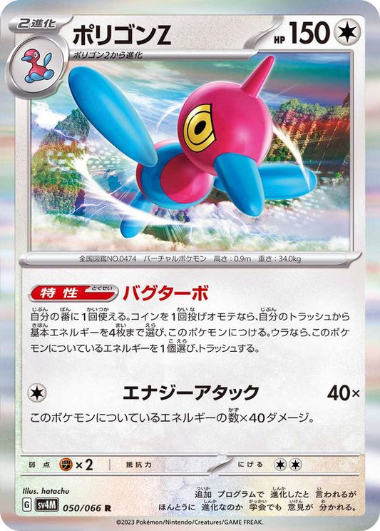 ポリゴンZ【R】{050/066}[SV4M](Porygon)