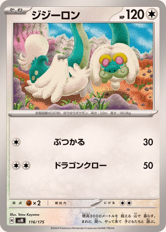 ジジーロン【-】{116/175}[SVM](Drampa)