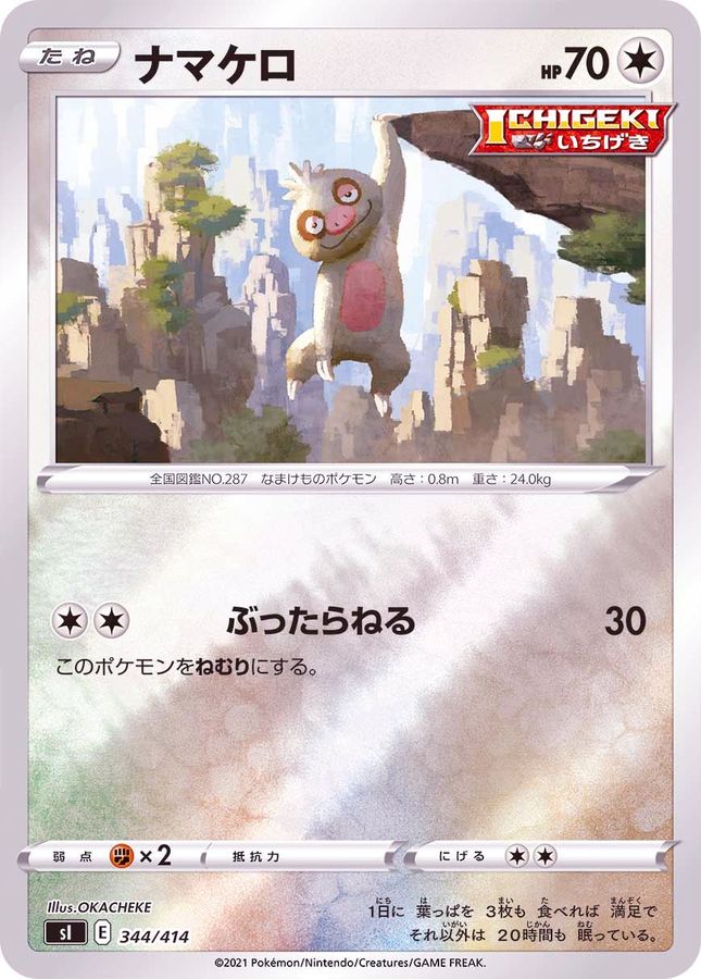 ナマケロ(ミラー)【-】{344/414}[SI](Slakoth)