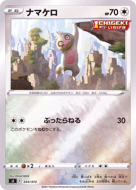 ナマケロ(ミラー)【-】{344/414}[SI](Slakoth)