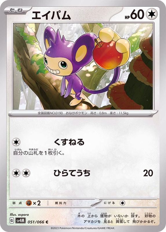 エイパム【C】{051/066}[SV4M](Aipom)