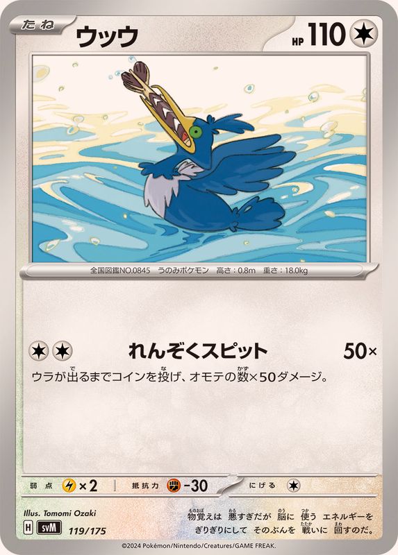 ウッウ【-】{119/175}[SVM](Cramorant)