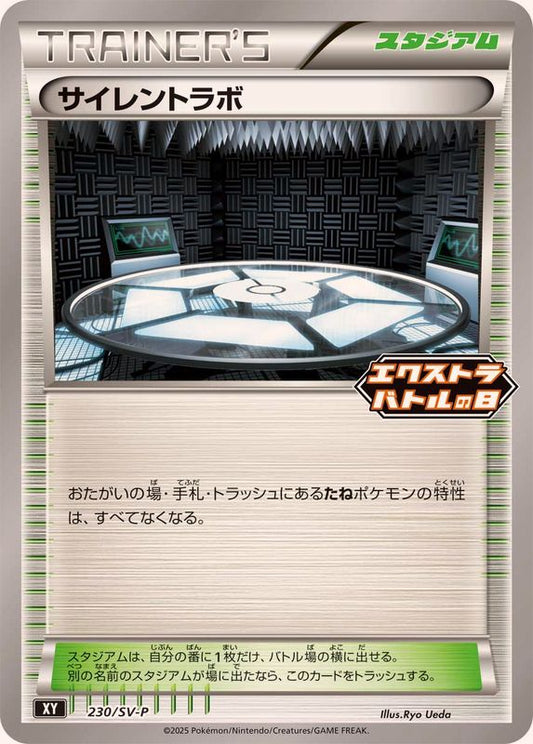 サイレントラボ【P】{230/SV-P}[SV-P]