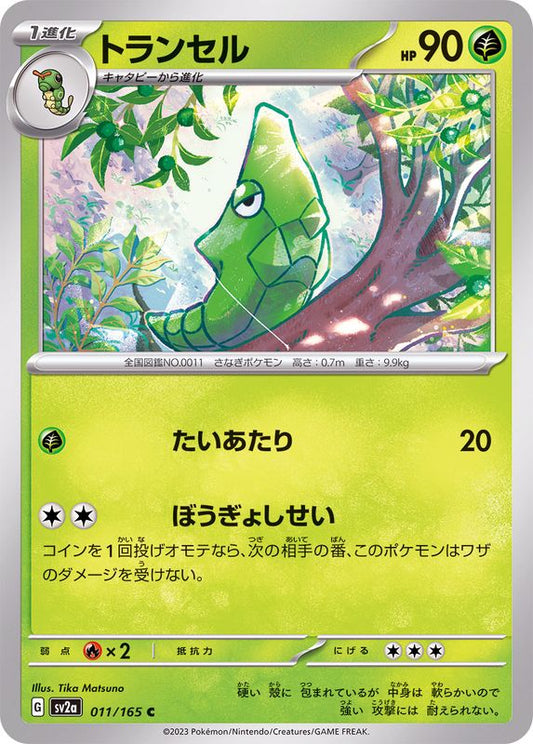 トランセル【C】{011/165}[SV2a](Metapod)