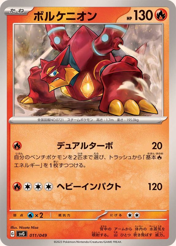 ボルケニオン【-】{011/049}[SVG](Volcanion)