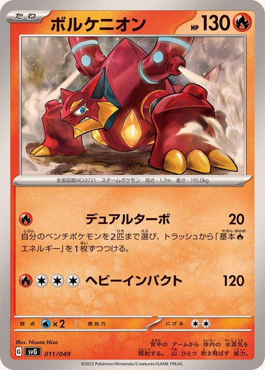 ボルケニオン【-】{011/049}[SVG](Volcanion)