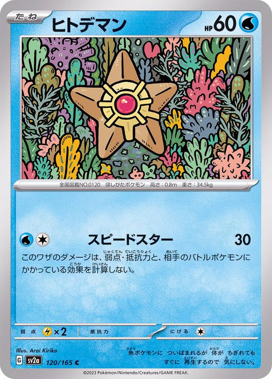 ヒトデマン【C】{120/165}[SV2a](Staryu)