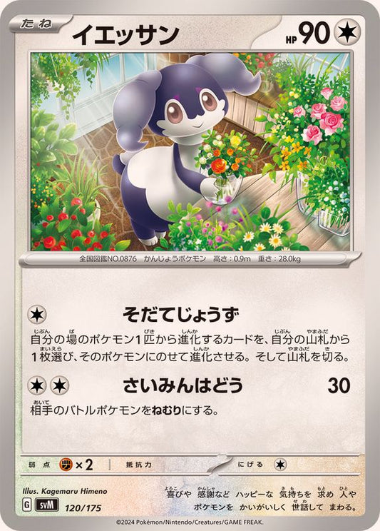 イエッサン【-】{120/175}[SVM](Indeedee)