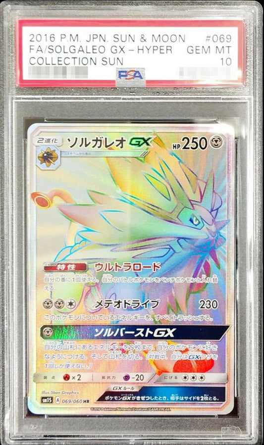 〔PSA10鑑定済〕ソルガレオGX【HR】{069/060}[PSA](Solgaleo)HR