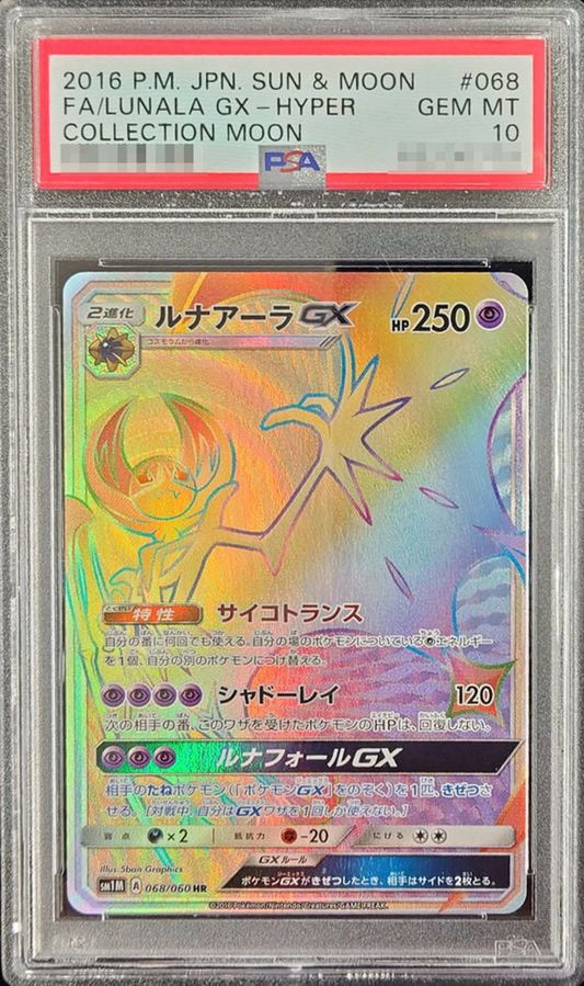 〔PSA10鑑定済〕ルナアーラGX【HR】{068/060}[PSA](Lunala)HR
