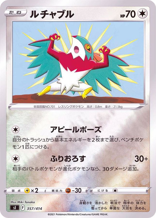 ルチャブル(ミラー)【-】{357/414}[SI](Hawlucha)