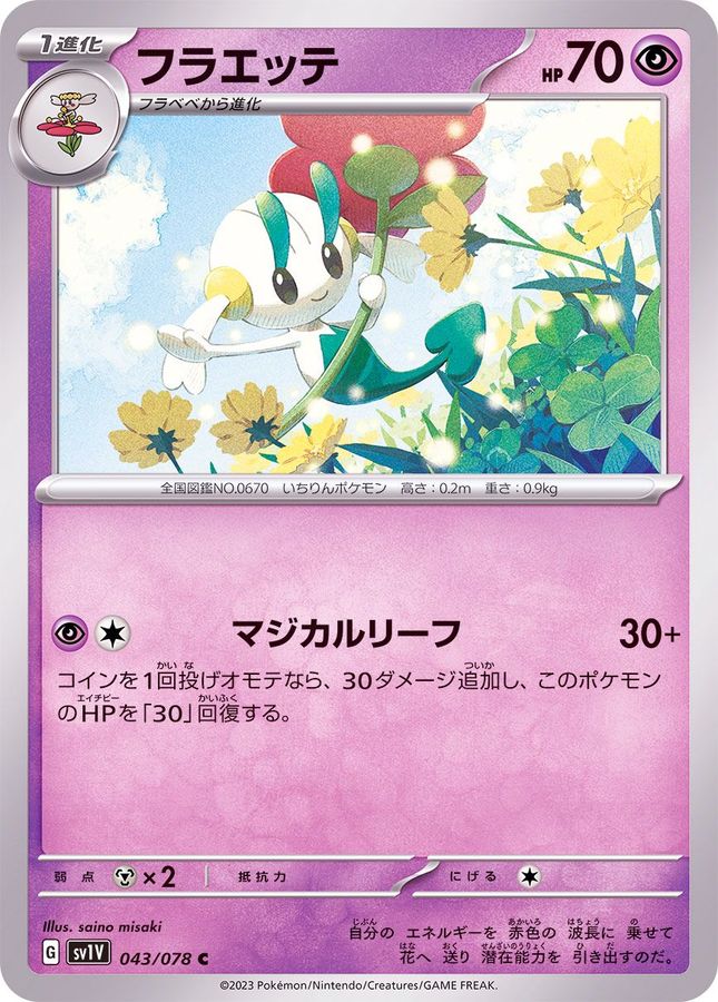 フラエッテ【C】{043/078}[SV1V](Floette)