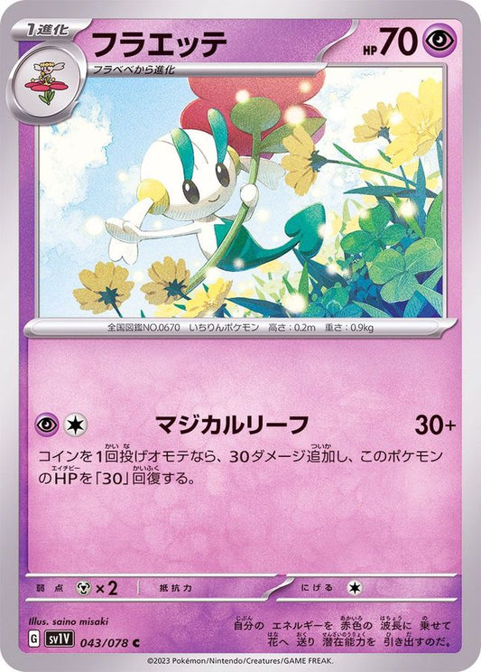 フラエッテ【C】{043/078}[SV1V](Floette)
