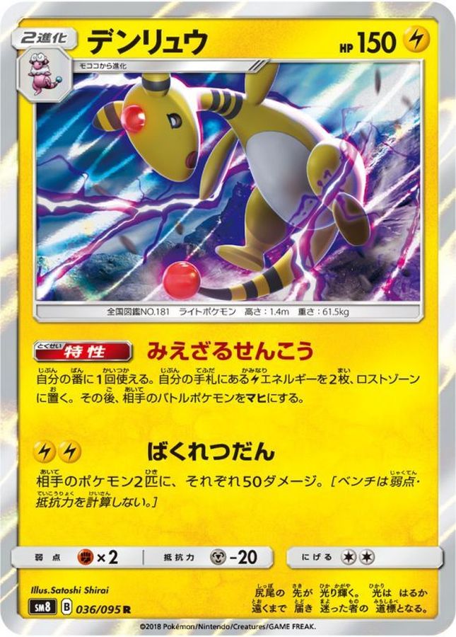 デンリュウ【R】{036/095}[sm8](Ampharos)
