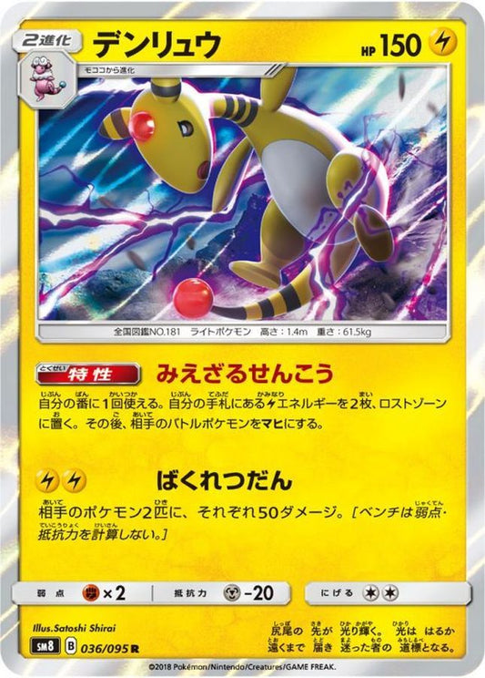デンリュウ【R】{036/095}[sm8](Ampharos)
