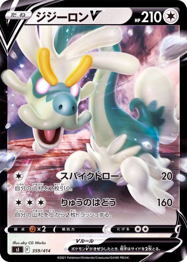 ジジーロンV(ミラー)【-】{359/414}[SI](Drampa)