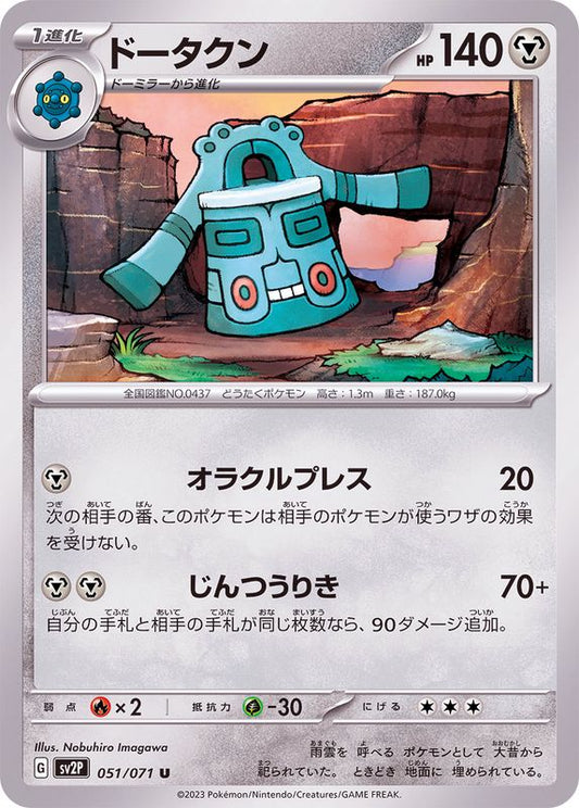 ドータクン【U】{051/071}[SV2P](Bronzong)