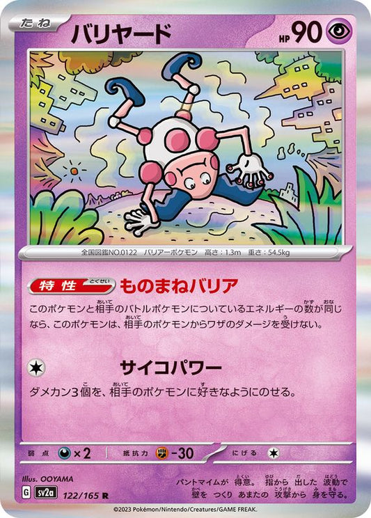 バリヤード【R】{122/165}[SV2a](Mr. Mime)