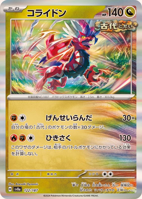 コライドン(R仕様)【-】{122/187}[SV8a](Koraidon)