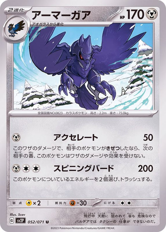 アーマーガア【U】{052/071}[SV2P](Corviknight)