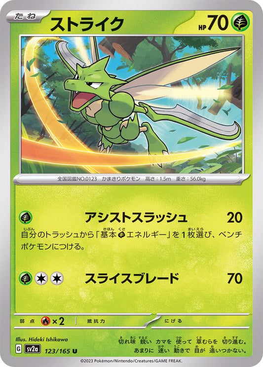 ストライク【U】{123/165}[SV2a](Scyther)