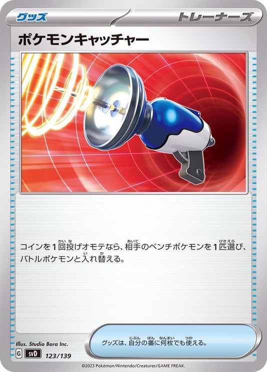 ポケモンキャッチャー【-】{123/139}[SVD]