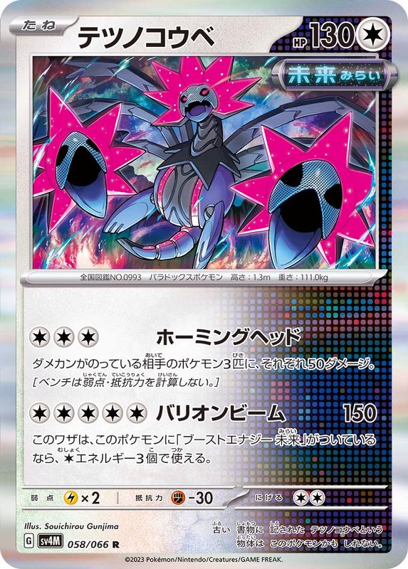 テツノコウベ【R】{058/066}[SV4M](Iron Jugulis)