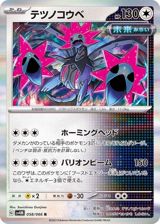 テツノコウベ【R】{058/066}[SV4M](Iron Jugulis)
