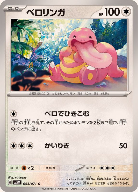 ベロリンガ【C】{053/071}[SV5M](Lickitung)