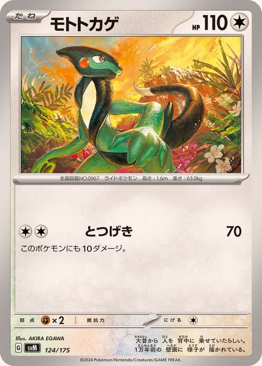 モトトカゲ【-】{124/175}[SVM](Cyclizar)