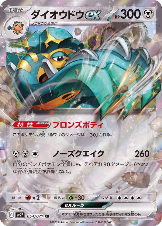 ダイオウドウex【RR】{054/071}[SV2P](Copperajah)