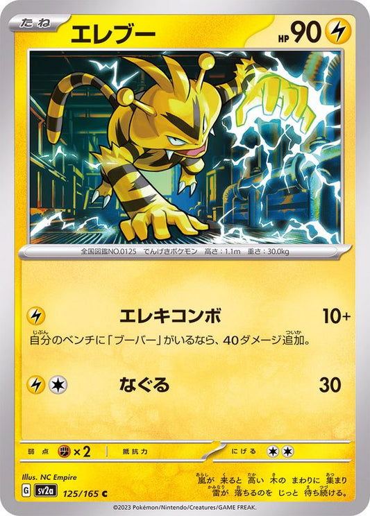 エレブー【C】{125/165}[SV2a](Electabuzz)