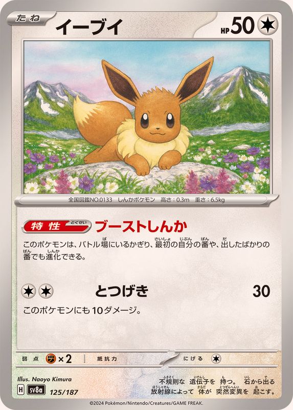 イーブイ【-】{125/187}[SV8a](Eevee)