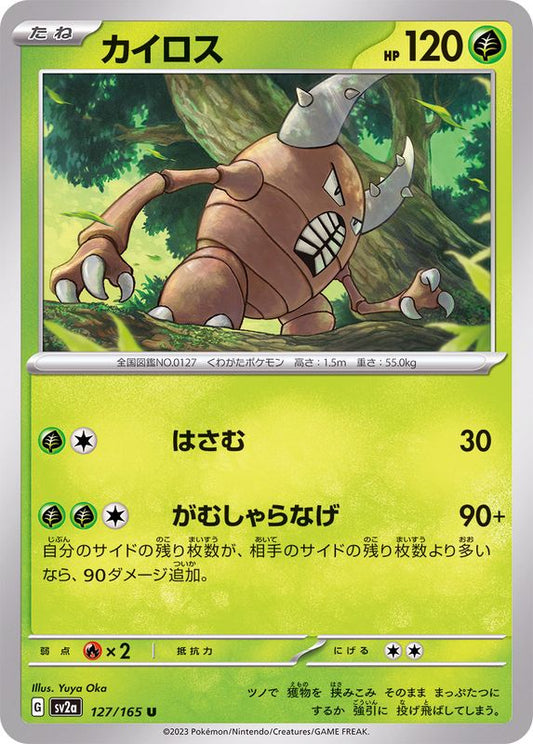 カイロス【U】{127/165}[SV2a](Pinsir)