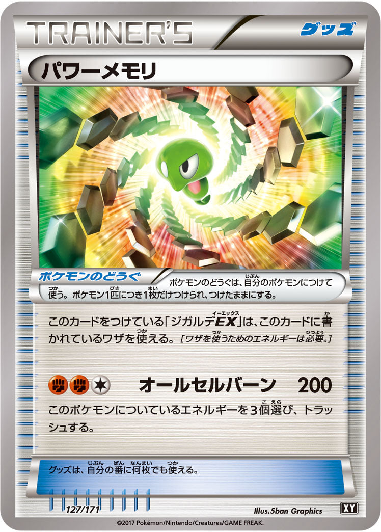 パワーメモリ【-】{127/171}[XY]
