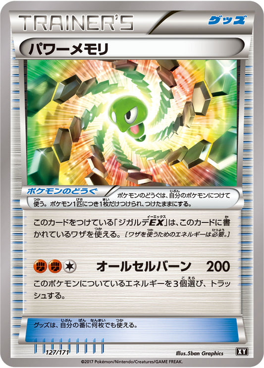 パワーメモリ【-】{127/171}[XY]