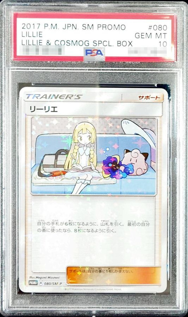 〔PSA10鑑定済〕リーリエ【P】{080/SM-P}[PSA]