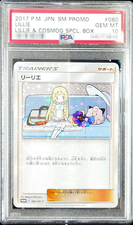 〔PSA10鑑定済〕リーリエ【P】{080/SM-P}[PSA]