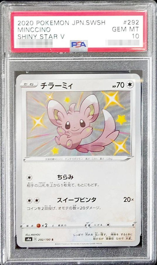 〔PSA10鑑定済〕チラーミィ【S】{292/190}[PSA](Minccino)