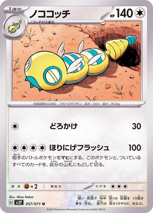 ノココッチ(SV2P)【U】{057/071}[SV2P](Dudunsparce)