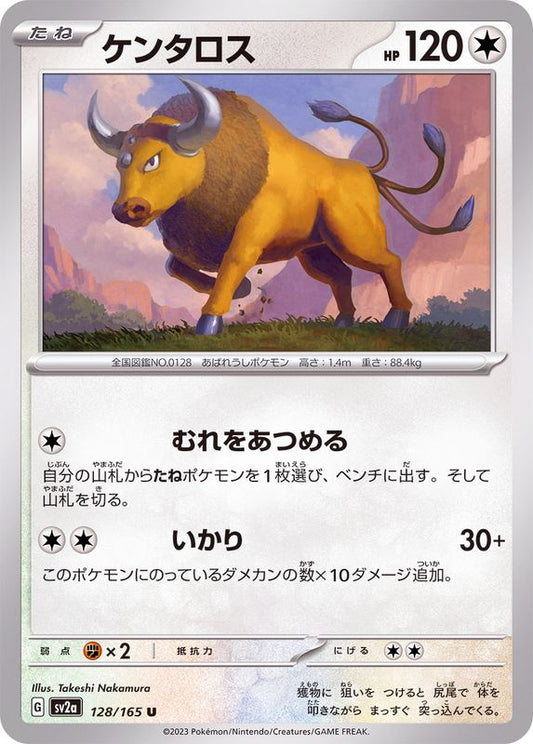 ケンタロス【U】{128/165}[SV2a](Tauros)