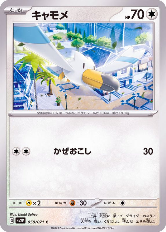 キャモメ【C】{058/071}[SV2P](Wingull)