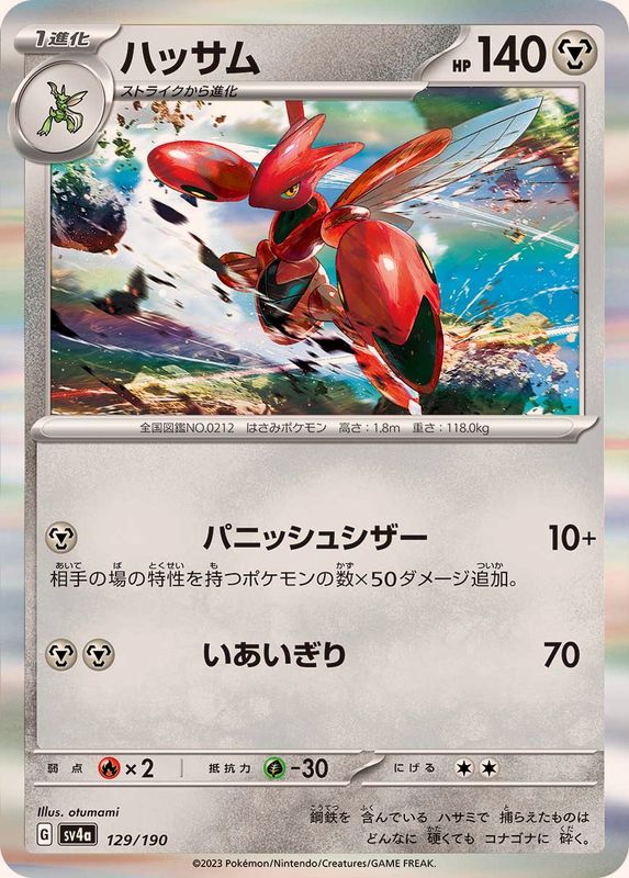 ハッサム(R仕様)【-】{129/190}[SV4a](Scizor)