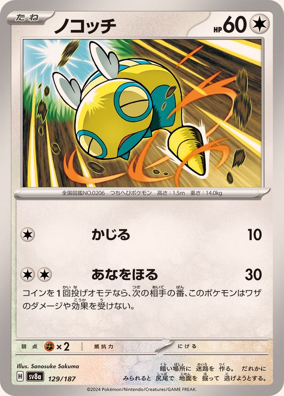 ノコッチ【-】{129/187}[SV8a](Dunsparce)