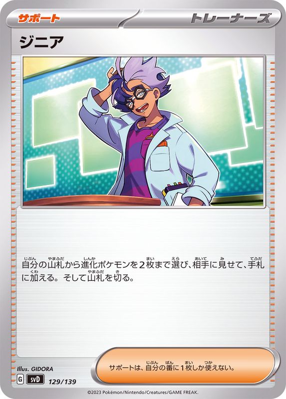 ジニア【-】{129/139}[SVD]