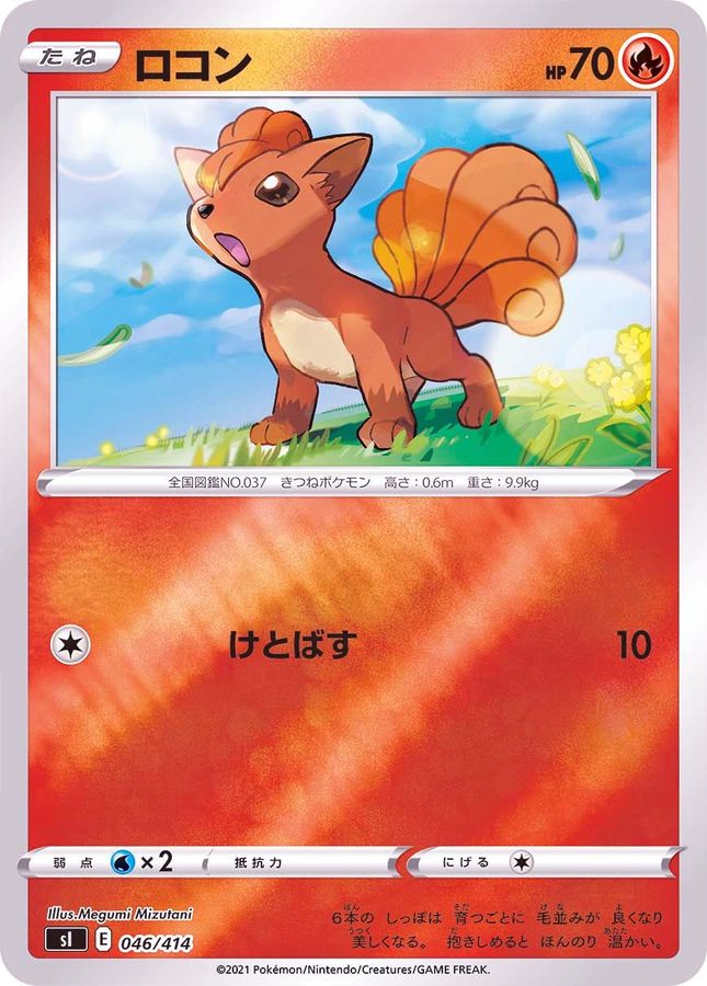 ロコン(ミラー)【-】{046/414}[SI](Vulpix)