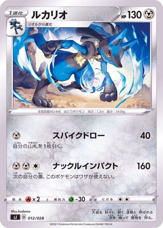 ルカリオ【-】{012/028}[SJ](Lucario)